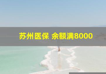 苏州医保 余额满8000